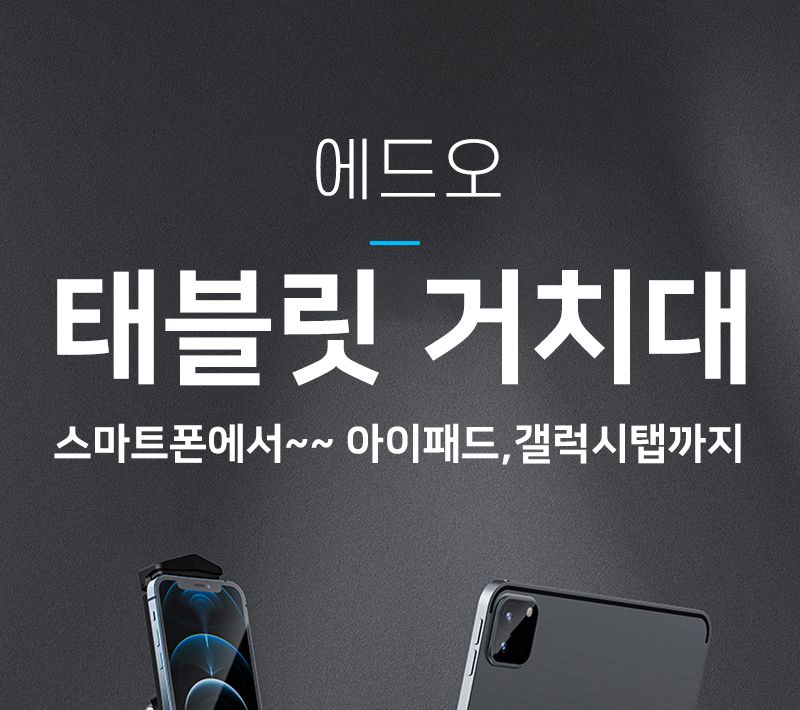 QR거치대/줌수업/타블릿거치대/화상수업/탁상용거치대/휴대폰거치대/스마트폰거치대/태블릿거치대/폰스탠드