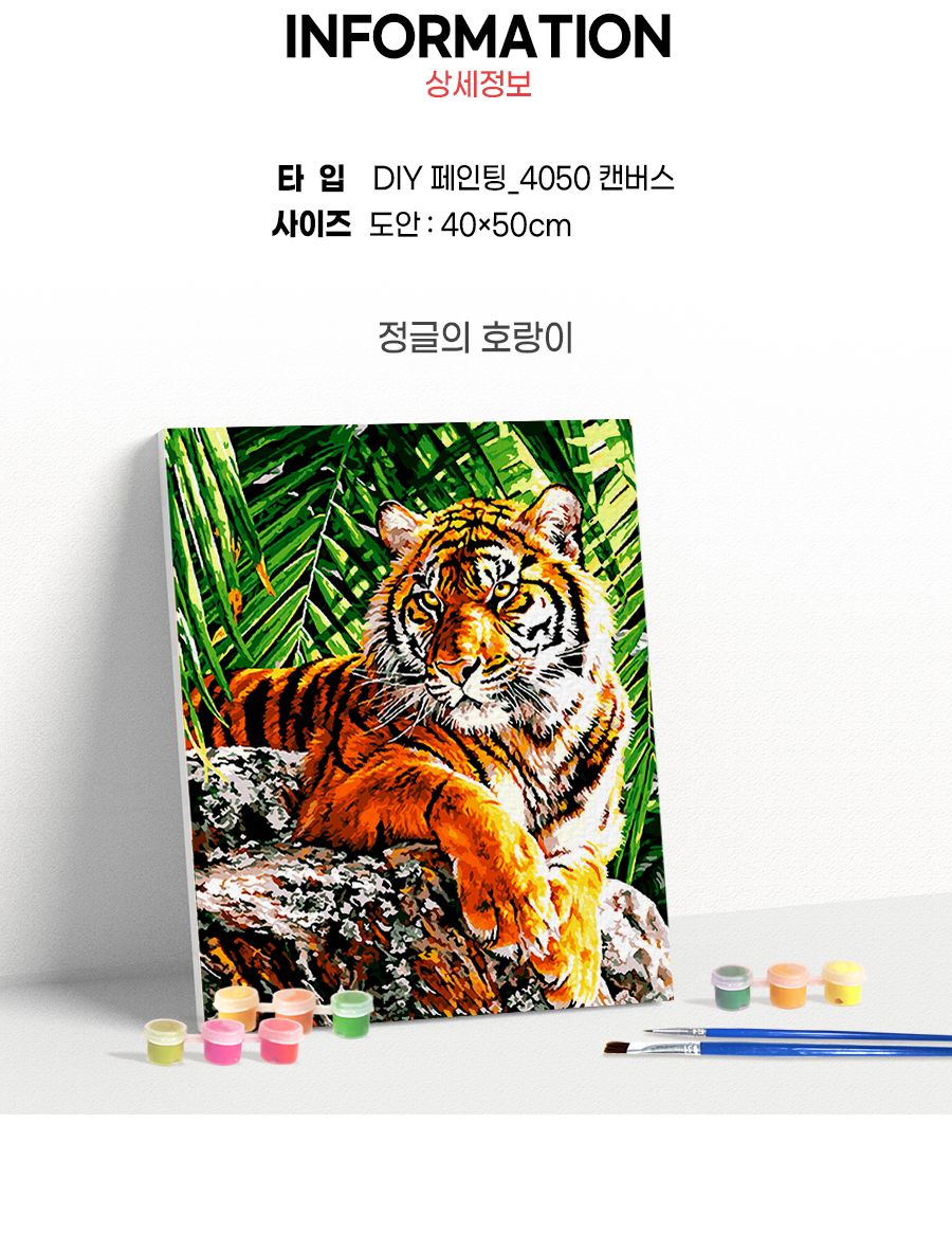 DIY 페인팅 캔버스 물감 붓 세트 정글의 호랑이/컬러링세트/페인팅세트/그림놀이/그림북/색칠북/컬러링/워