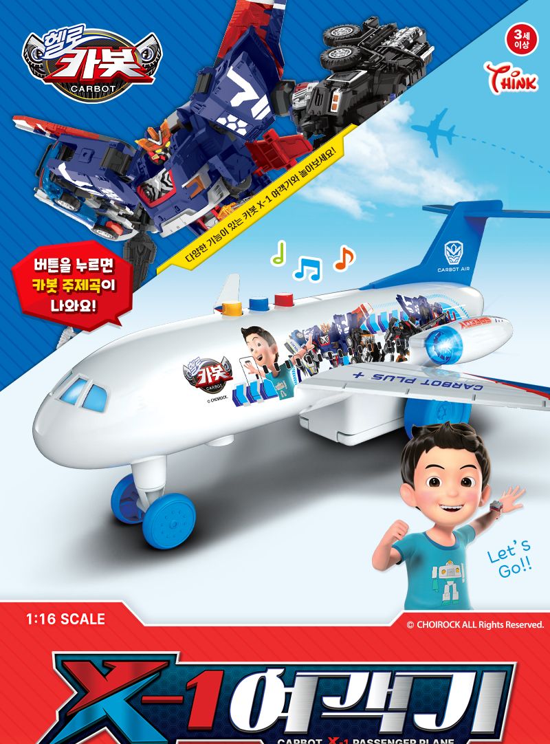 카봇 X-1 여객기/비행기/장난감비행기/미니비행기/미니어처비행기/남아선물/남아장난감/어린이날선물/단체