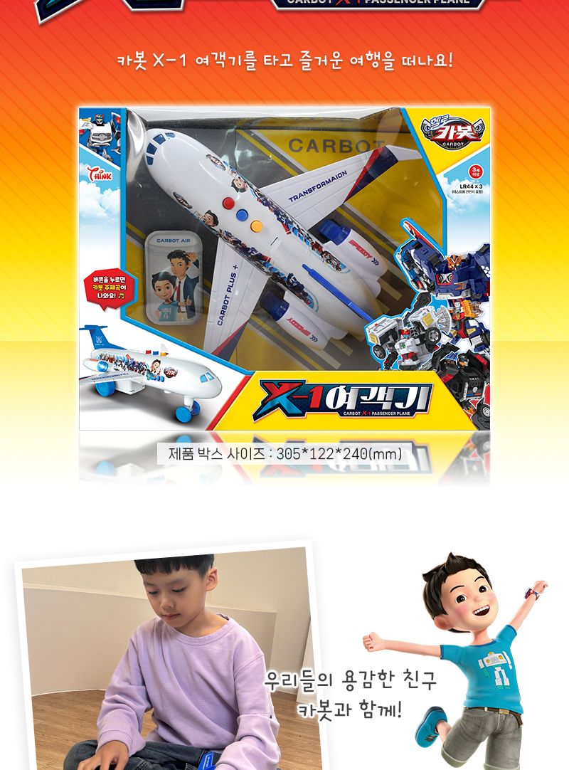 카봇 X-1 여객기/비행기/장난감비행기/미니비행기/미니어처비행기/남아선물/남아장난감/어린이날선물/단체