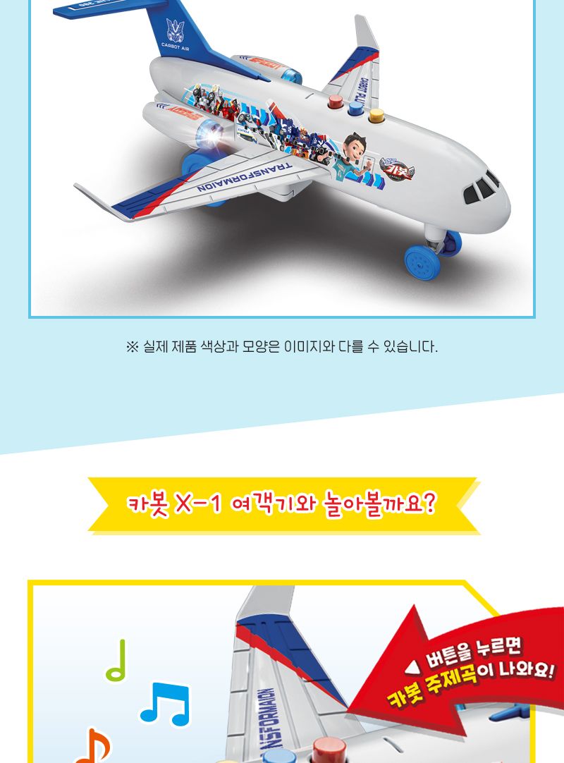 카봇 X-1 여객기/비행기/장난감비행기/미니비행기/미니어처비행기/남아선물/남아장난감/어린이날선물/단체
