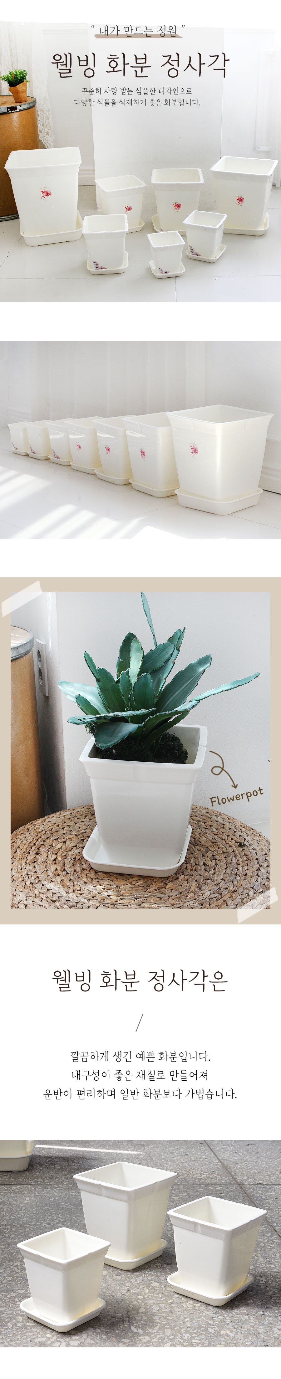 웰빙 정사각화분 7호/화분/단체화분/사각화분/플라스틱화분/사각플라스틱화분/홈가드닝/분갈이/분갈이화분/