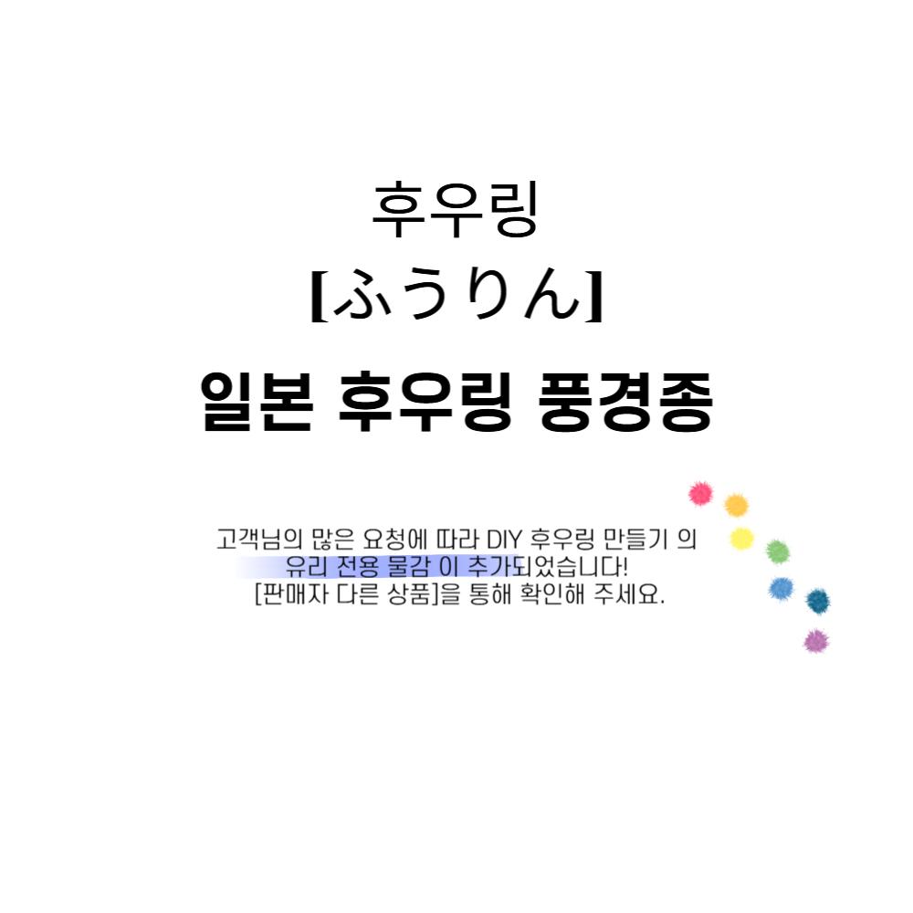 일본 유리 풍경 후우링 (핑크)/풍경종/유리종/유리후우링/후우종/유리공예/인테리어소품/카페소품/도어벨/