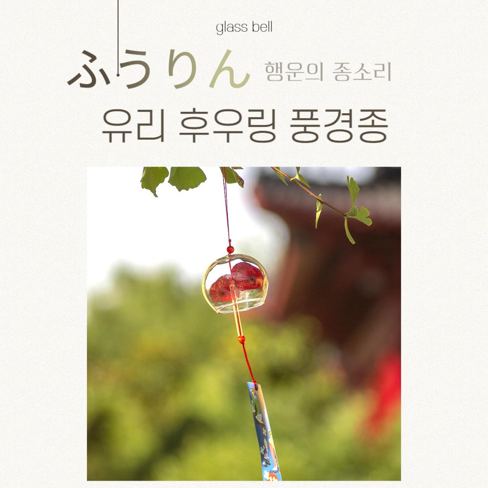일본 유리 풍경 후우링 (핑크)/풍경종/유리종/유리후우링/후우종/유리공예/인테리어소품/카페소품/도어벨/