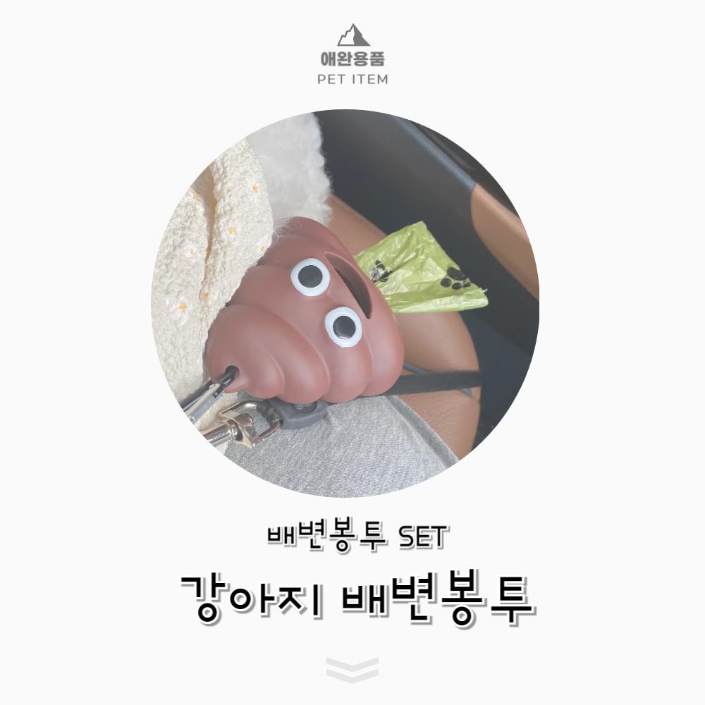 똥모양 카라비너 배변봉투 세트/배변봉투리필/강아지산책용품/배변용품/배변봉투세트/비닐/강아지똥비닐/강
