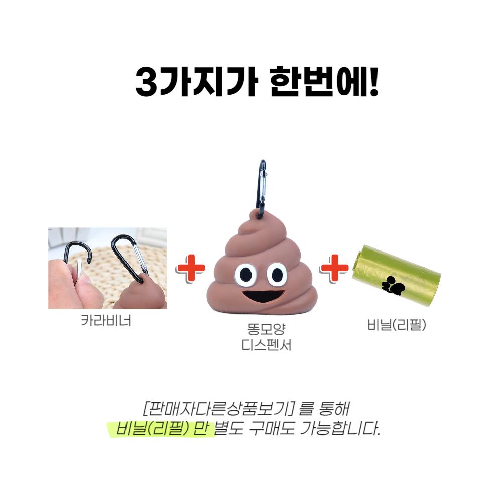 똥모양 카라비너 배변봉투 세트/배변봉투리필/강아지산책용품/배변용품/배변봉투세트/비닐/강아지똥비닐/강