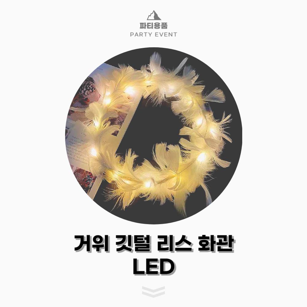 특별한 날 파티 여신 화관 리스 헤어악세서리 LED/헤어악세서리/파티소품/할로윈머리띠/파티머리띠/머리띠/