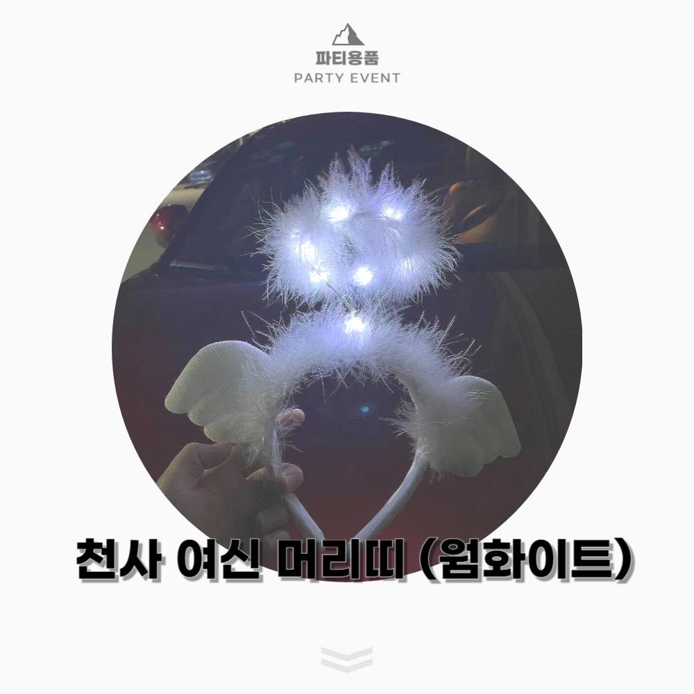 천사 여신 LED 머리띠 화이트/파티머리띠/할로윈머리띠/할로윈소품/할로윈헤어용품/천사머리띠/머리띠/파티
