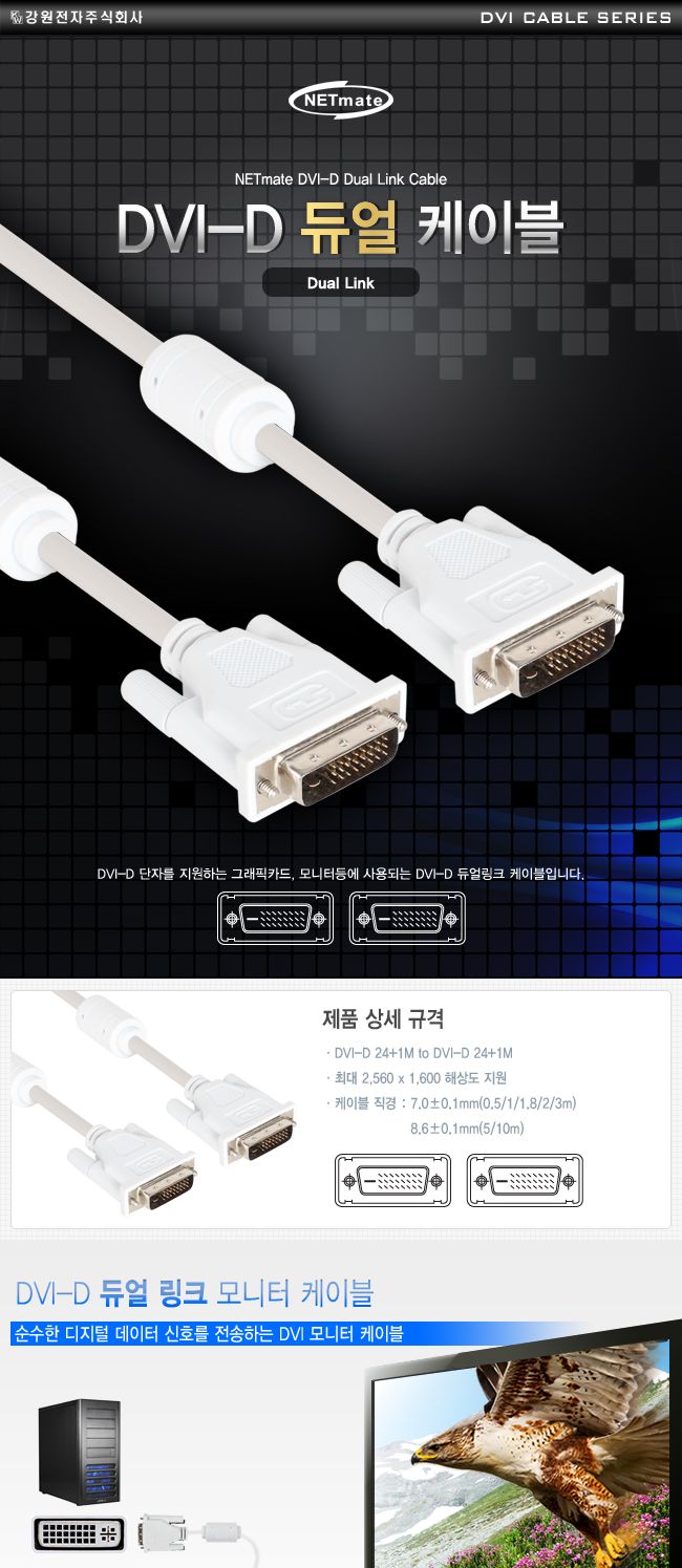 NM DD10 DVI-D 듀얼 케이블 1m/케이블/DVI케이블/듀얼케이블/듀얼DVI케이블/모니터연결케이블/모니터케이블