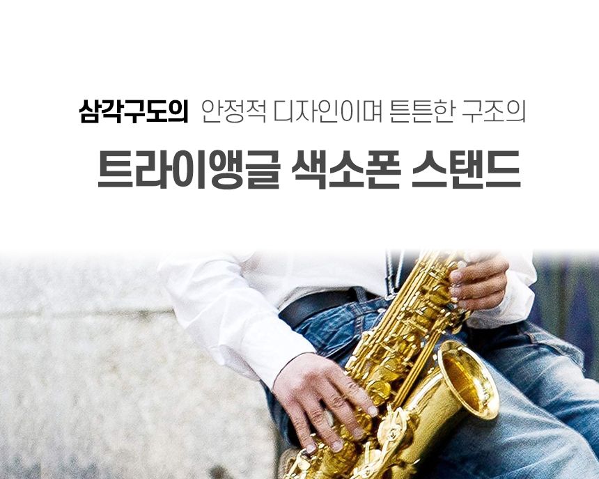 트라이앵글 색소폰스탠드/섹소폰거치대/색소폰스탠드/섹소폰스탠드/색소폰받침대/색소폰홀더/색소폰행거/관