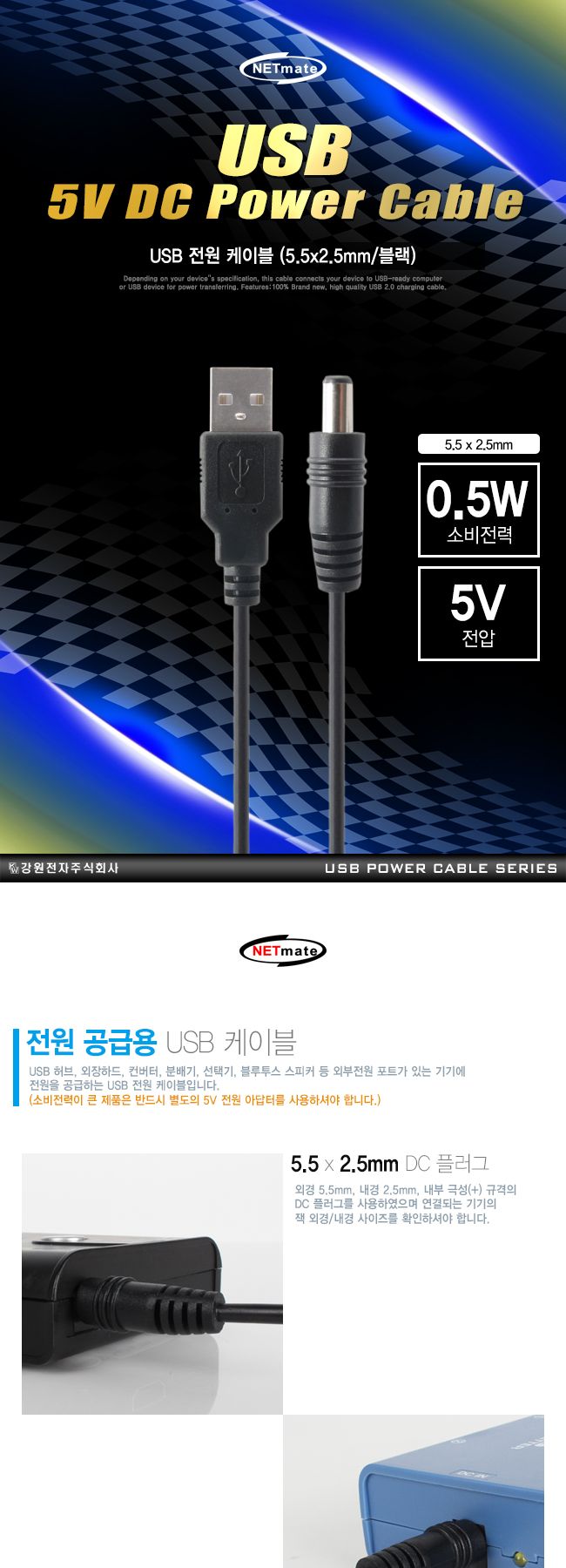 NM 2515 USB 전원 케이블 1.5m 5.5x2.5mm 0.5W 블랙/케이블/전원케이블/외장하드케이블/전원공급케이블/허