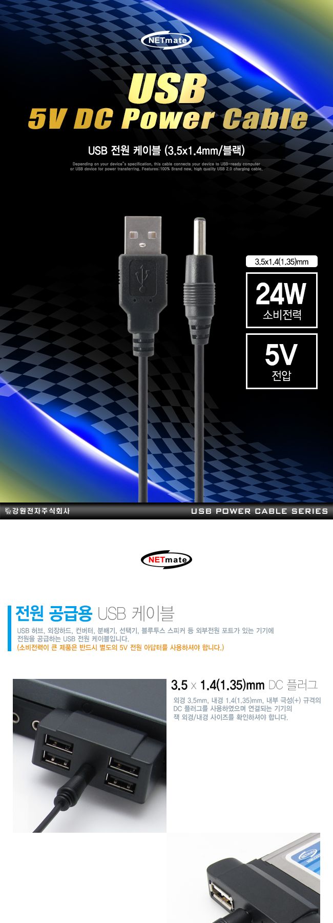 NM USB 전원 케이블 1.5m (3.5x1.4mm 24W 블랙)/케이블/전원케이블/외장하드케이블/전원공급케이블/허브전
