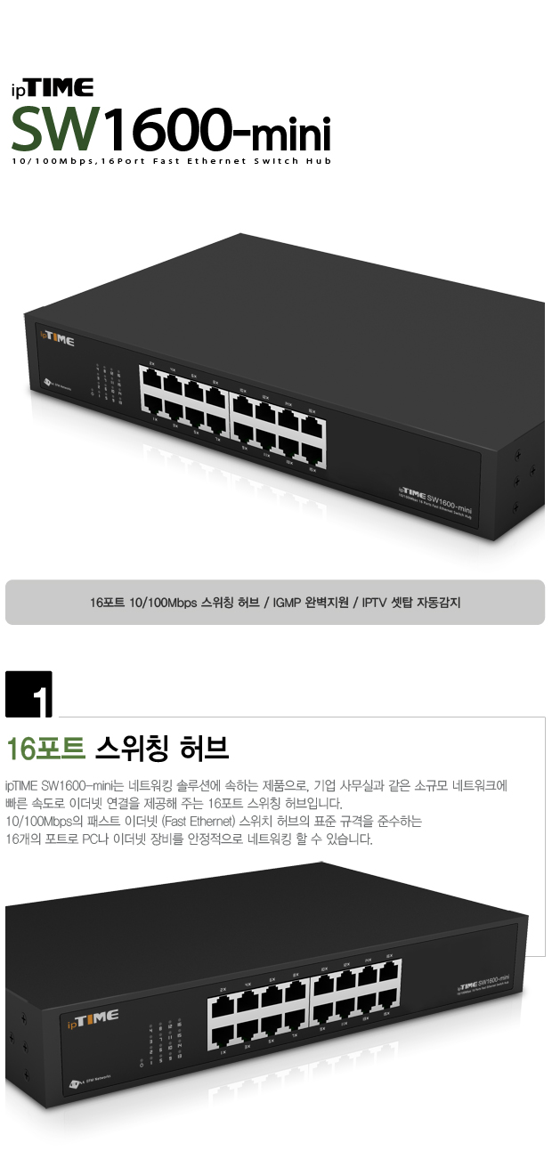 아이피타임 SW1600-mini 16포트 스위칭 허브/아이피타임허브/네트워크허브/스위치허브/인터넷허브/허브/스