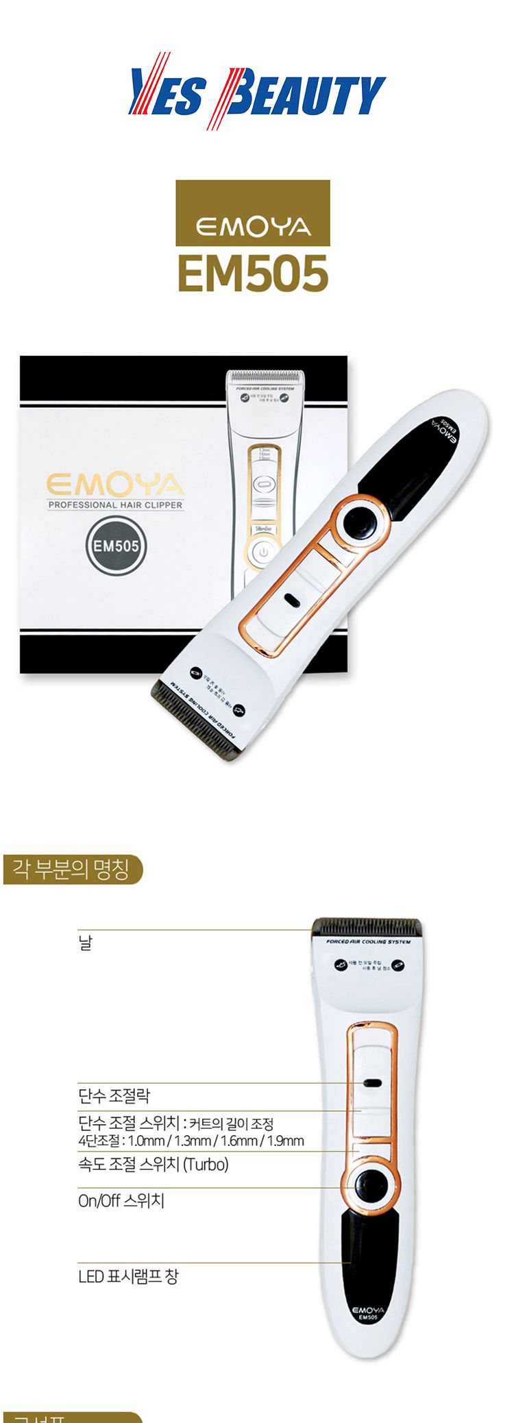 예스뷰티 EMOYA 전문가용 이발 EM-505/가정용미용기/충전식미용기/바리깡/이발/미용기/전기이발미용기/이발