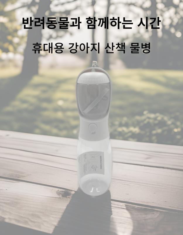 강아지 산책 물통 물병 보틀 휴대용 간식통/휴대용애견물병/애견물통/강아지물통/강아지물병/강아지휴대용