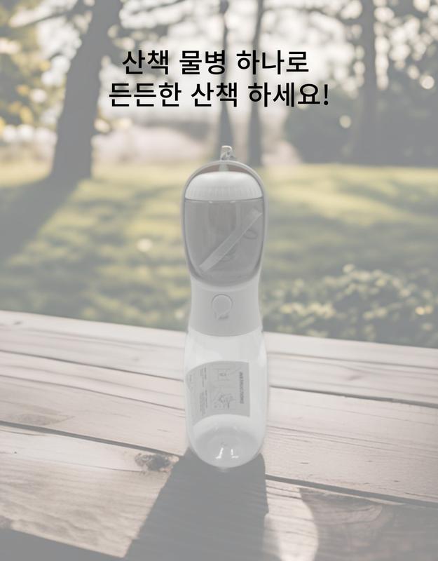 강아지 산책 물통 물병 보틀 휴대용 간식통/휴대용애견물병/애견물통/강아지물통/강아지물병/강아지휴대용