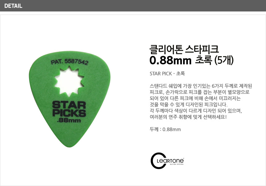 피크 StarPick 0.88mm Green 세트 (5개)/기타피크/기타액세사리/악기소품/일렉기타피크/기타용품/악기피크/