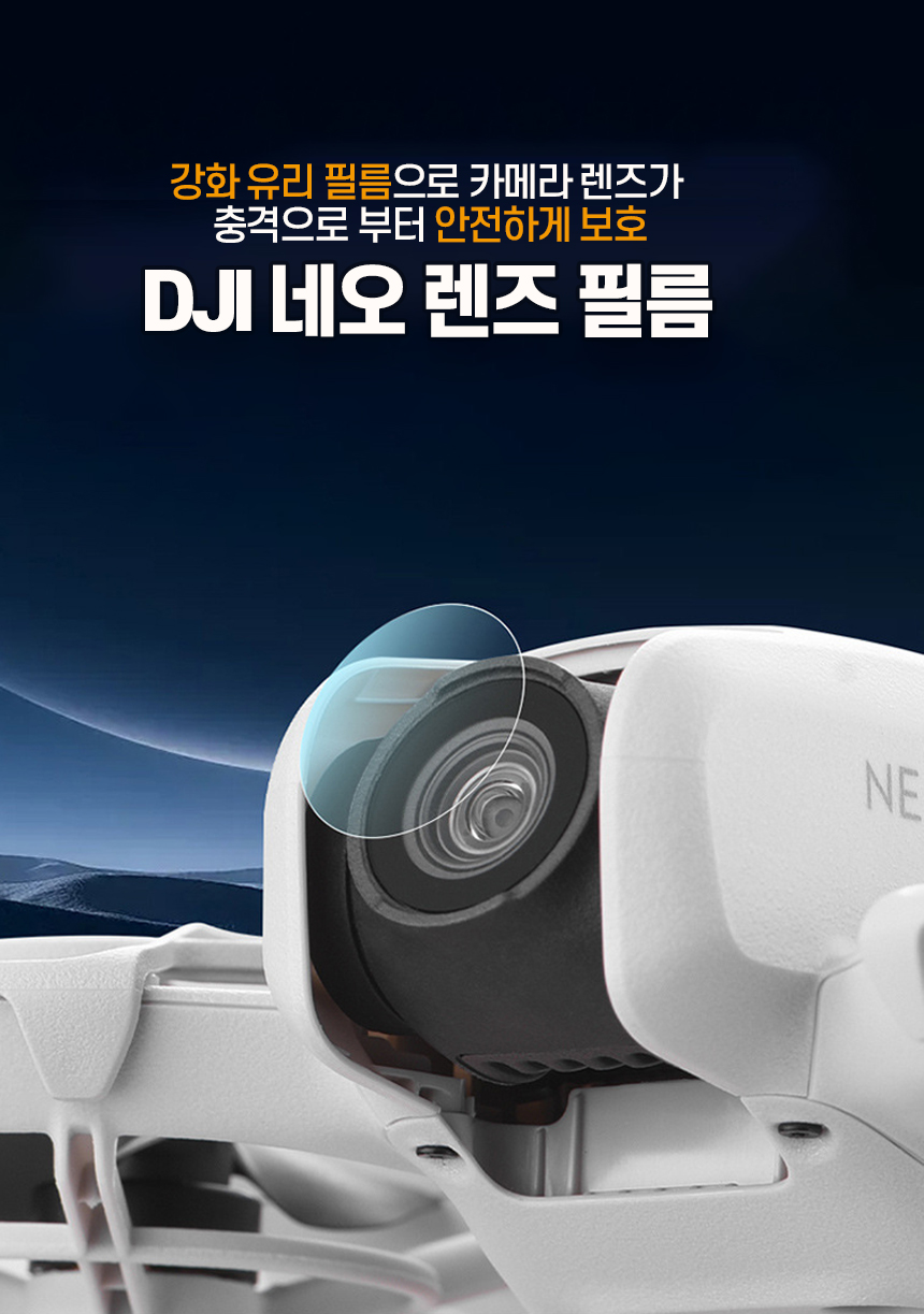 DJI네오 렌즈필름/드론/무선드론/무선조정/무선조정완구/무선조정장난감/무선드론/드론필름/드론액정커버/