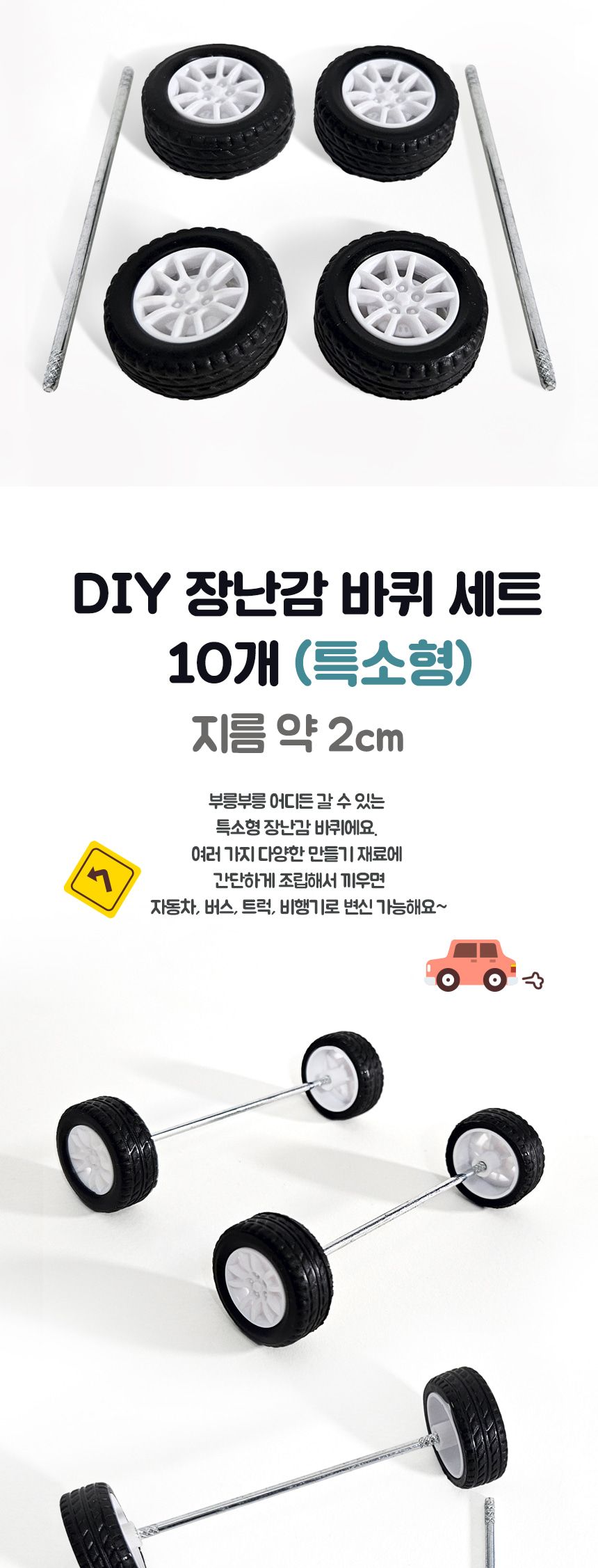 DIY 장난감 바퀴 세트 10개(특소형)/장난감바퀴/DIY바퀴/자동차키트/자동차만들기/공예바퀴세트/장난감만들