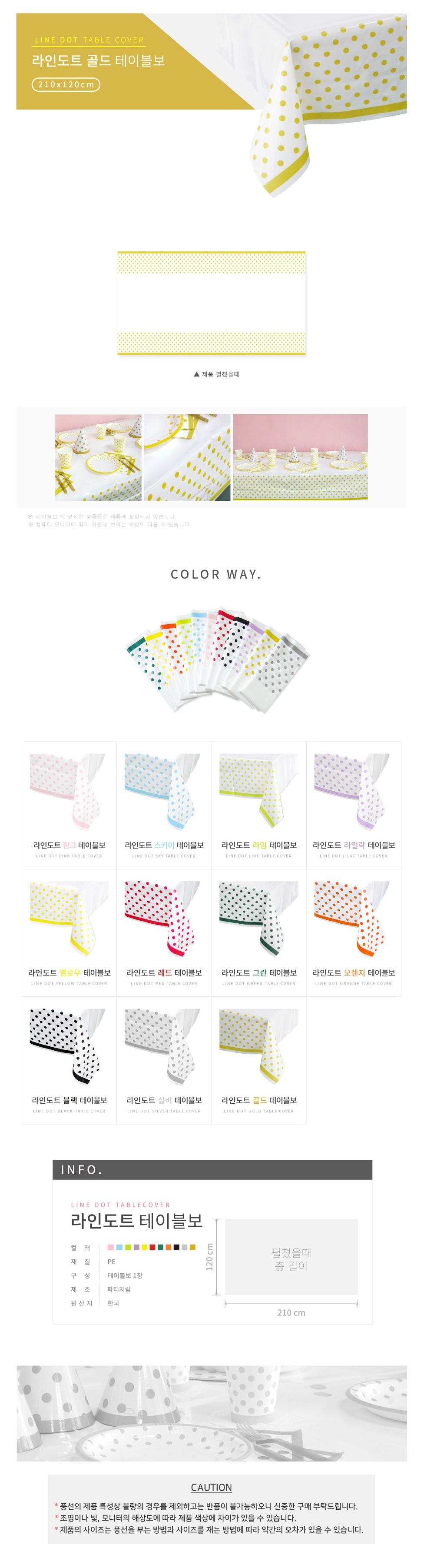 라인도트 테이블보 골드/테이블용품/테이블보/테이블장식/테이블커버/파티테이블보/생일테이블보/파티용테