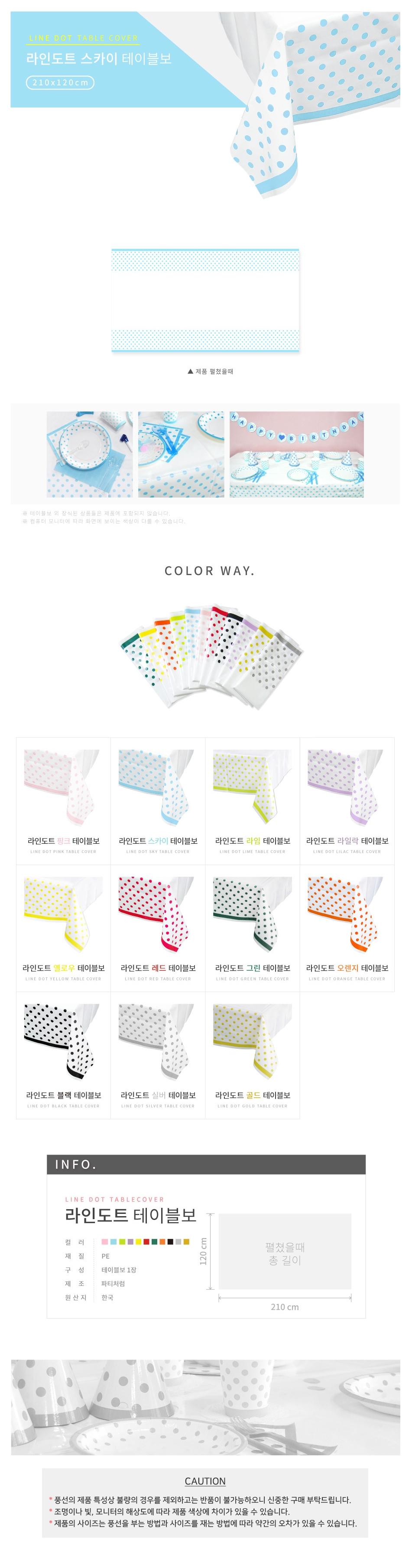 라인도트 테이블보 스카이/테이블용품/테이블보/테이블장식/테이블커버/파티테이블보/생일테이블보/파티용