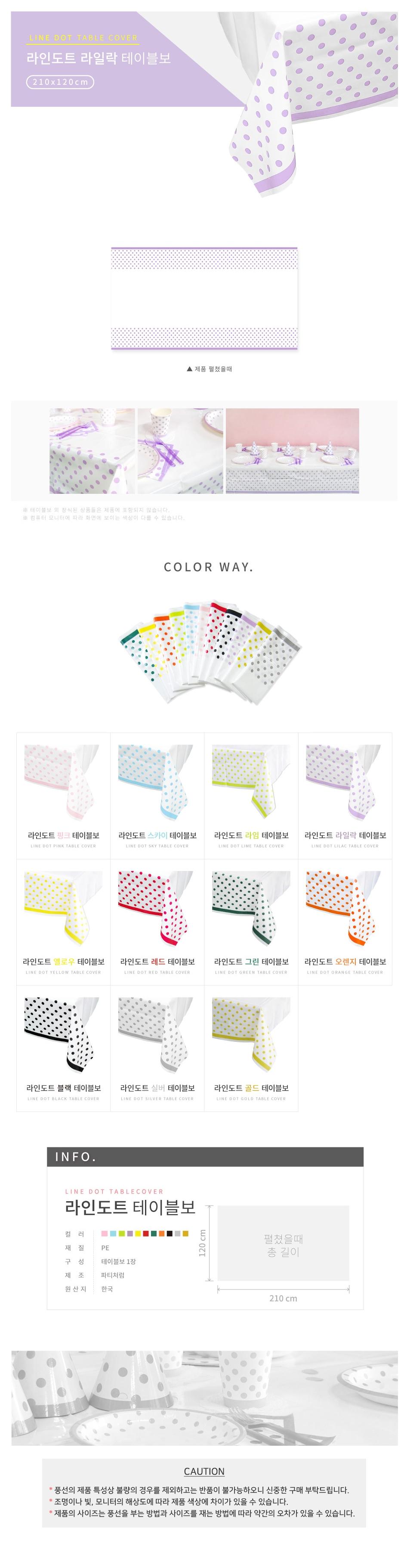 라인도트 테이블보 라일락/테이블용품/테이블보/테이블장식/테이블커버/파티테이블보/생일테이블보/파티용