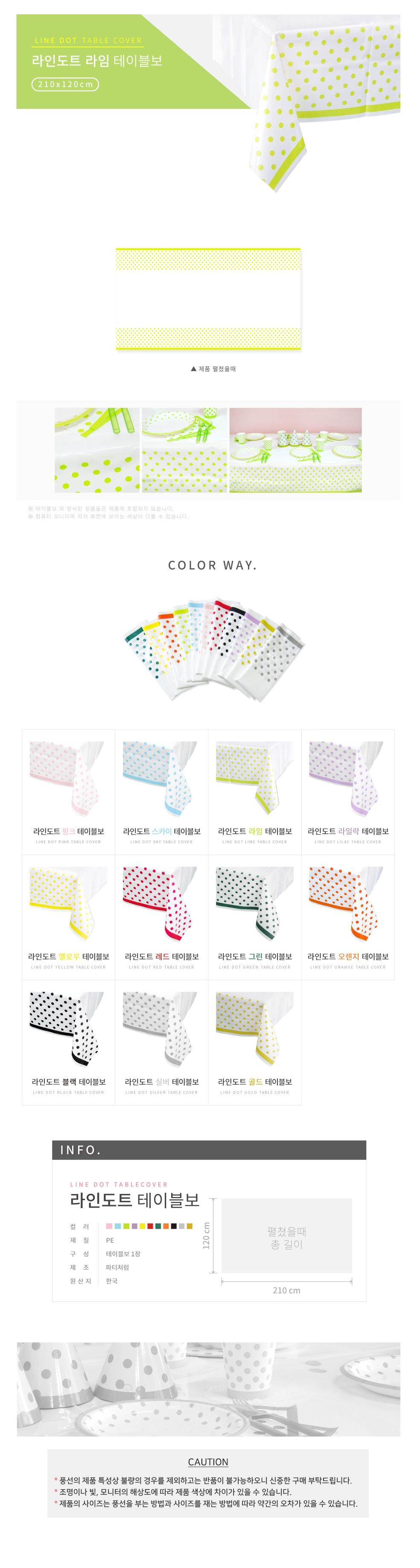 라인도트 테이블보 라임/테이블용품/테이블보/테이블장식/테이블커버/파티테이블보/생일테이블보/파티용테