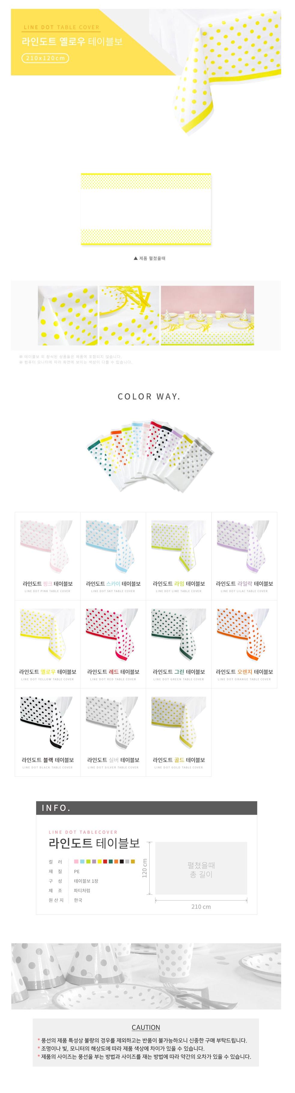 라인도트 테이블보 옐로우/테이블용품/테이블보/테이블장식/테이블커버/파티테이블보/생일테이블보/파티용
