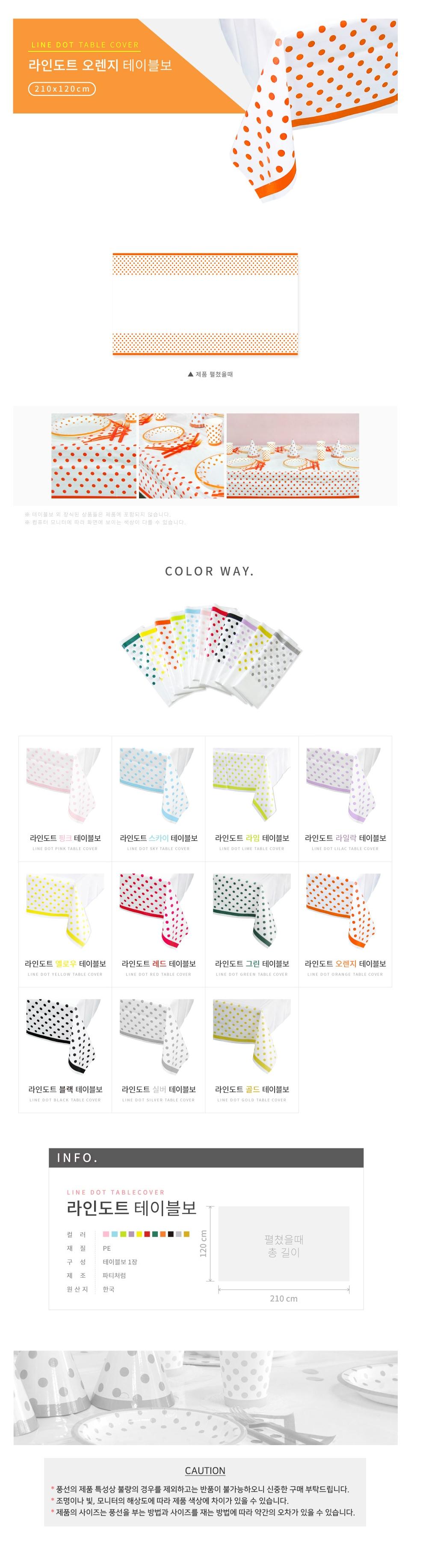 라인도트 테이블보 오렌지/테이블용품/테이블보/테이블장식/테이블커버/파티테이블보/생일테이블보/파티용
