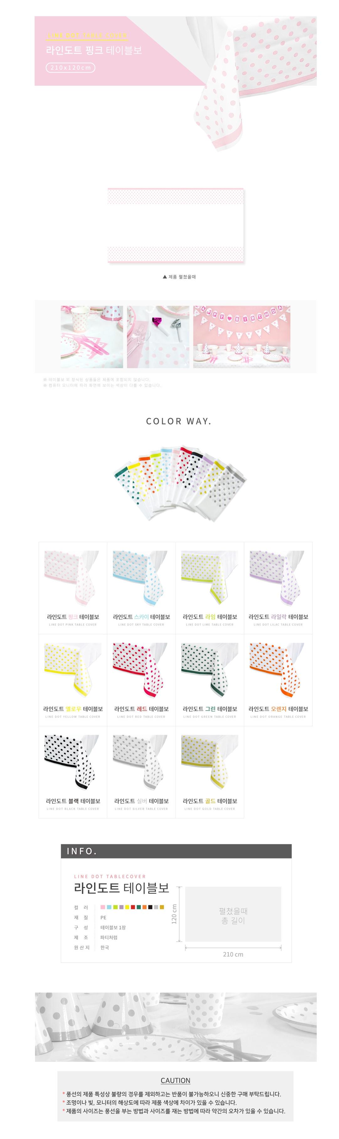 라인도트 테이블보 핑크/테이블용품/테이블보/테이블장식/테이블커버/파티테이블보/생일테이블보/파티용테