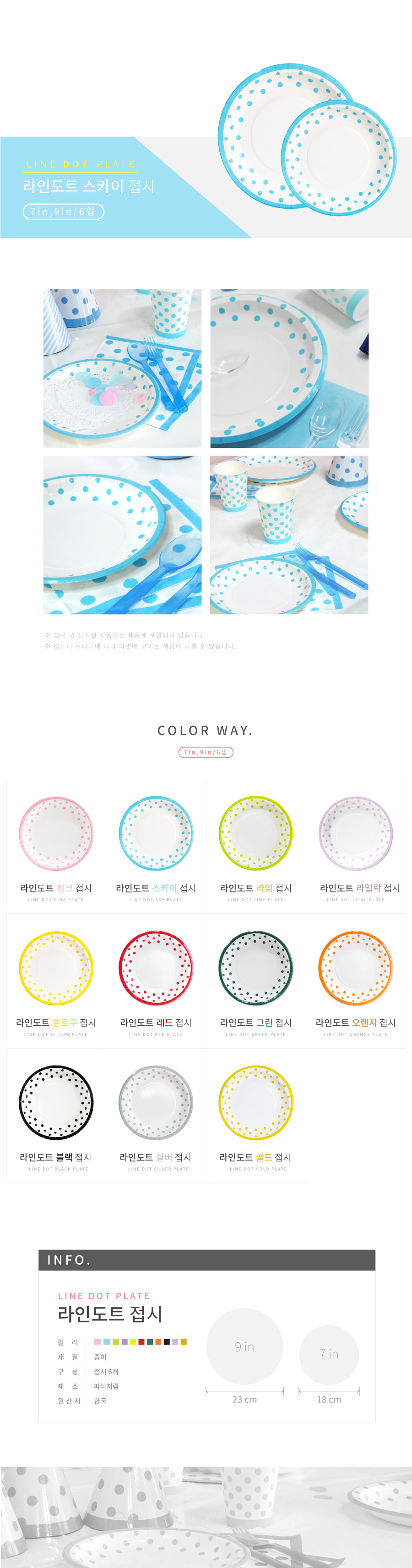 9in 도트라인접시(스카이)/일회용접시/종이접시/예쁜일회용접시/파티접시/파티테이블접시/파티플레이트/생