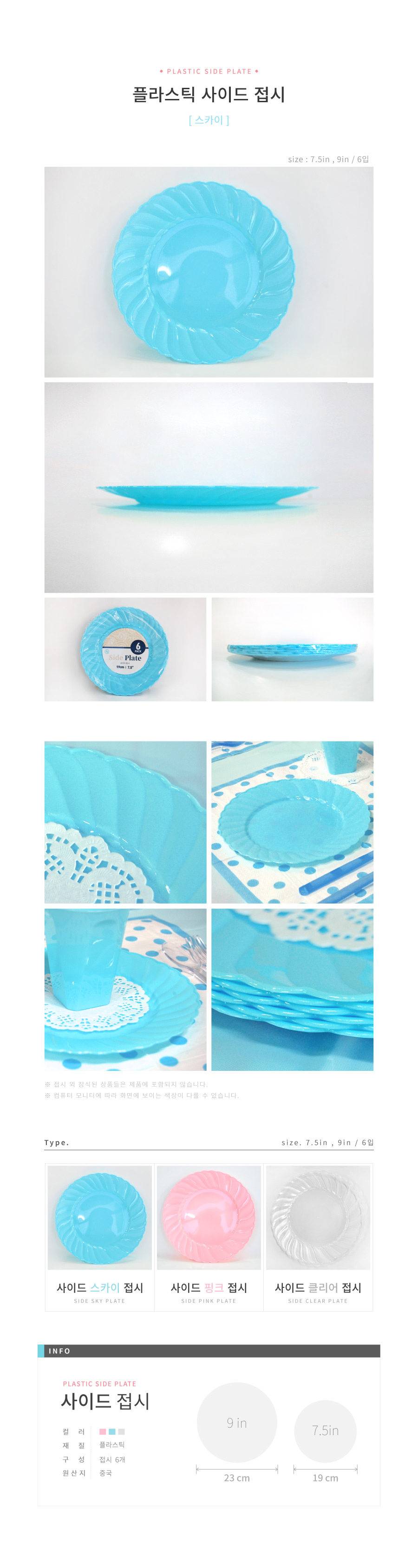 19cm 사이드접시(스카이)/접시/파티접시/파티테이블접시/파티플레이트/생일파티접시/테이블용품/파티테이블
