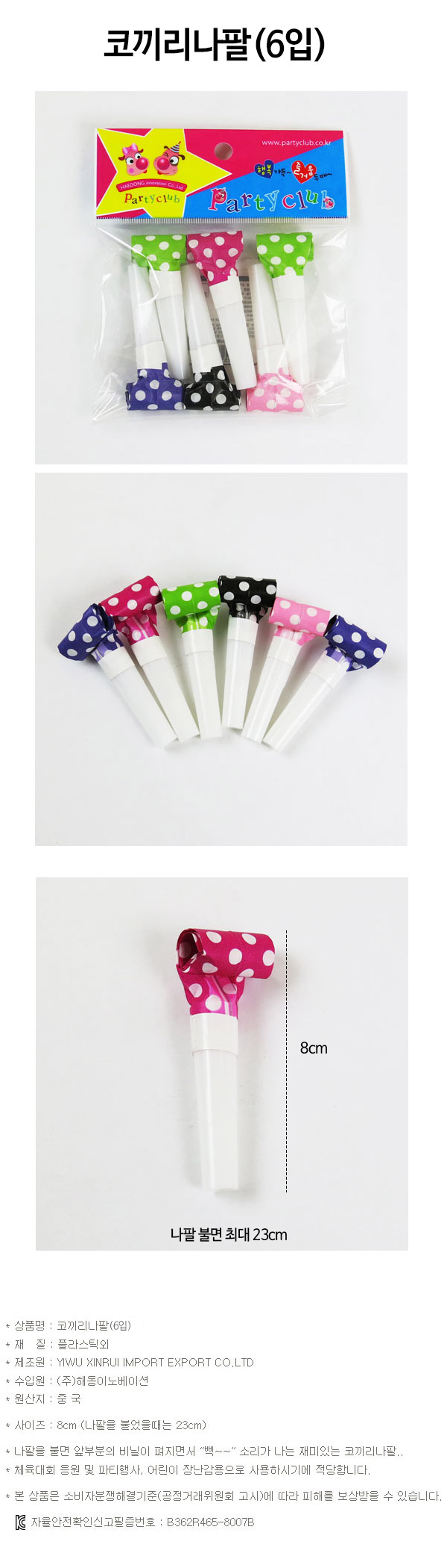 코끼리 나팔 6p 응원도구/응원피리/응원나팔/미니피리/미니나팔/응원도구/나팔/응원/응원용품/응원소품/체