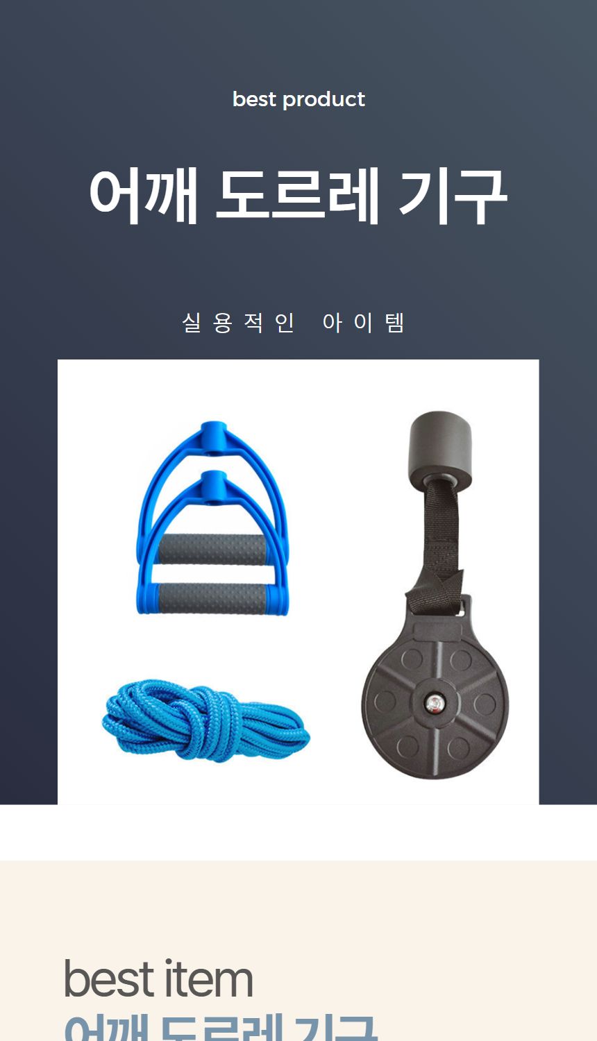 어깨 셀프 도르레운동기구/어깨재활도르레/팔트랙션/도르래운동/팔재활/어깨운동기구도르레/어깨재활/도르