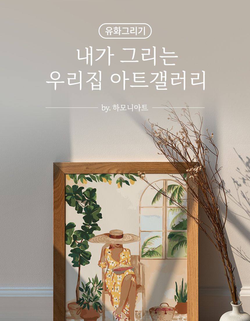 하모니아트 DIY 유화그리기 세트 40x50 힐링/유화그리기/그림그리기/액자그리기/페인팅세트/페인팅재료/아