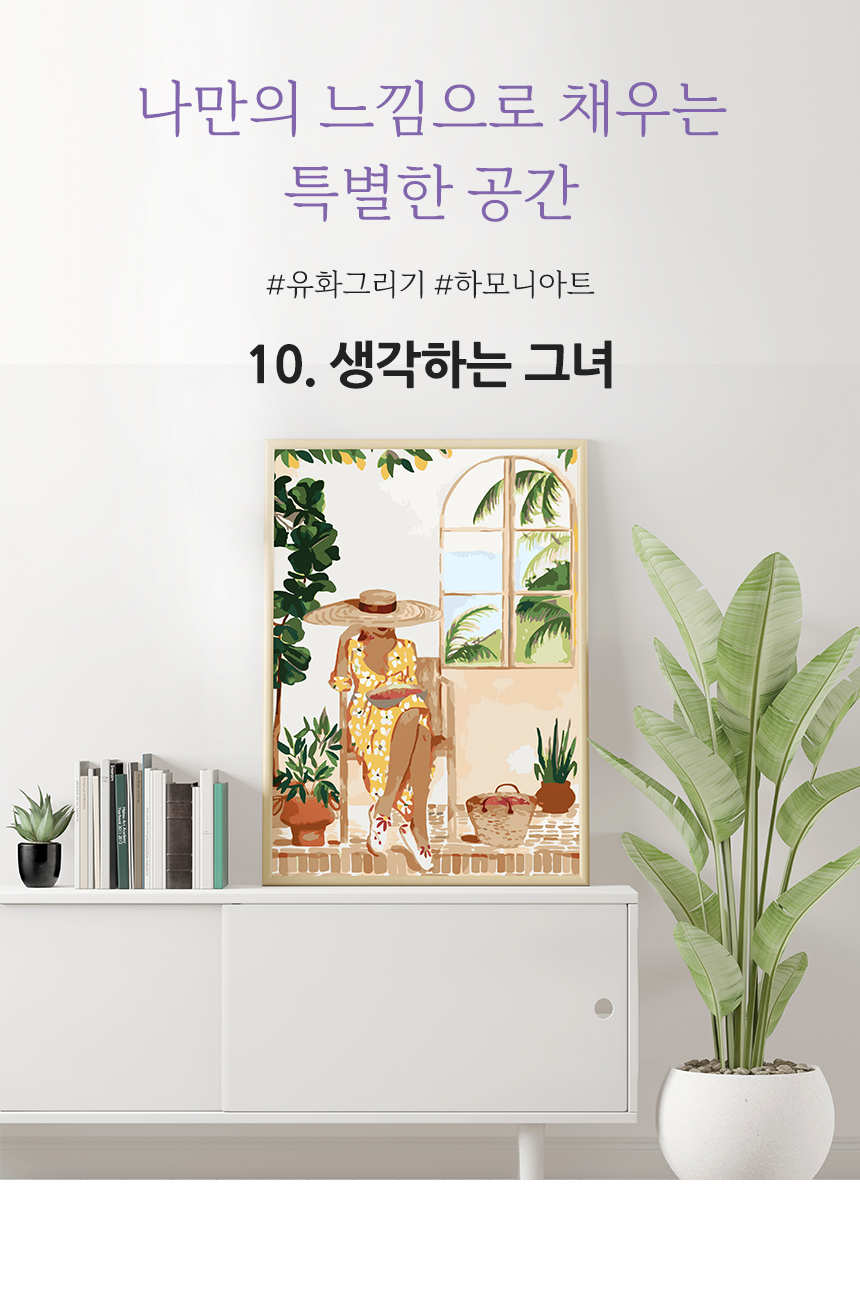 하모니아트 DIY 유화그리기 세트 40x50 생각하는 그녀/유화그리기/그림그리기/액자그리기/페인팅세트/페인