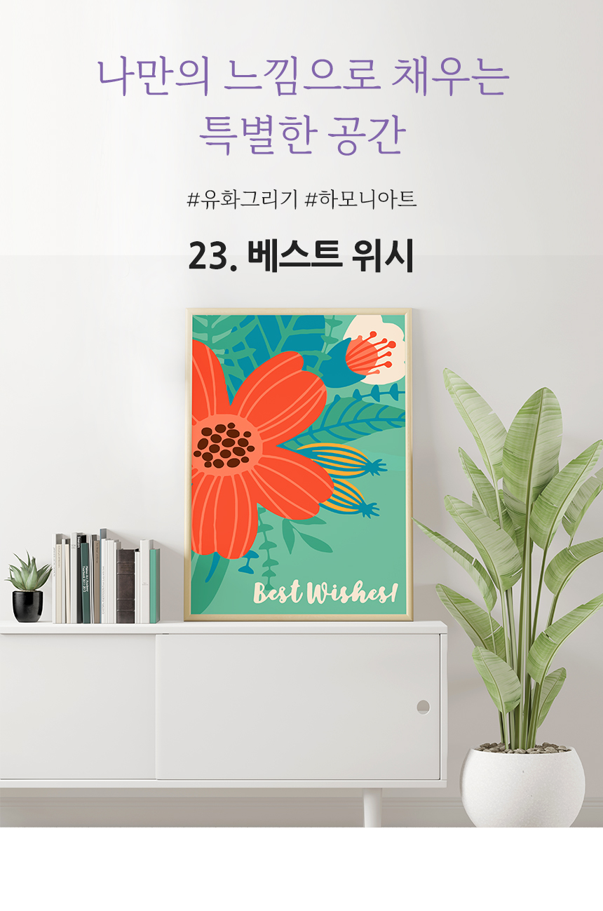 하모니아트 DIY 유화그리기 세트 40x50 베스트 위시/유화그리기/그림그리기/액자그리기/페인팅세트/페인팅