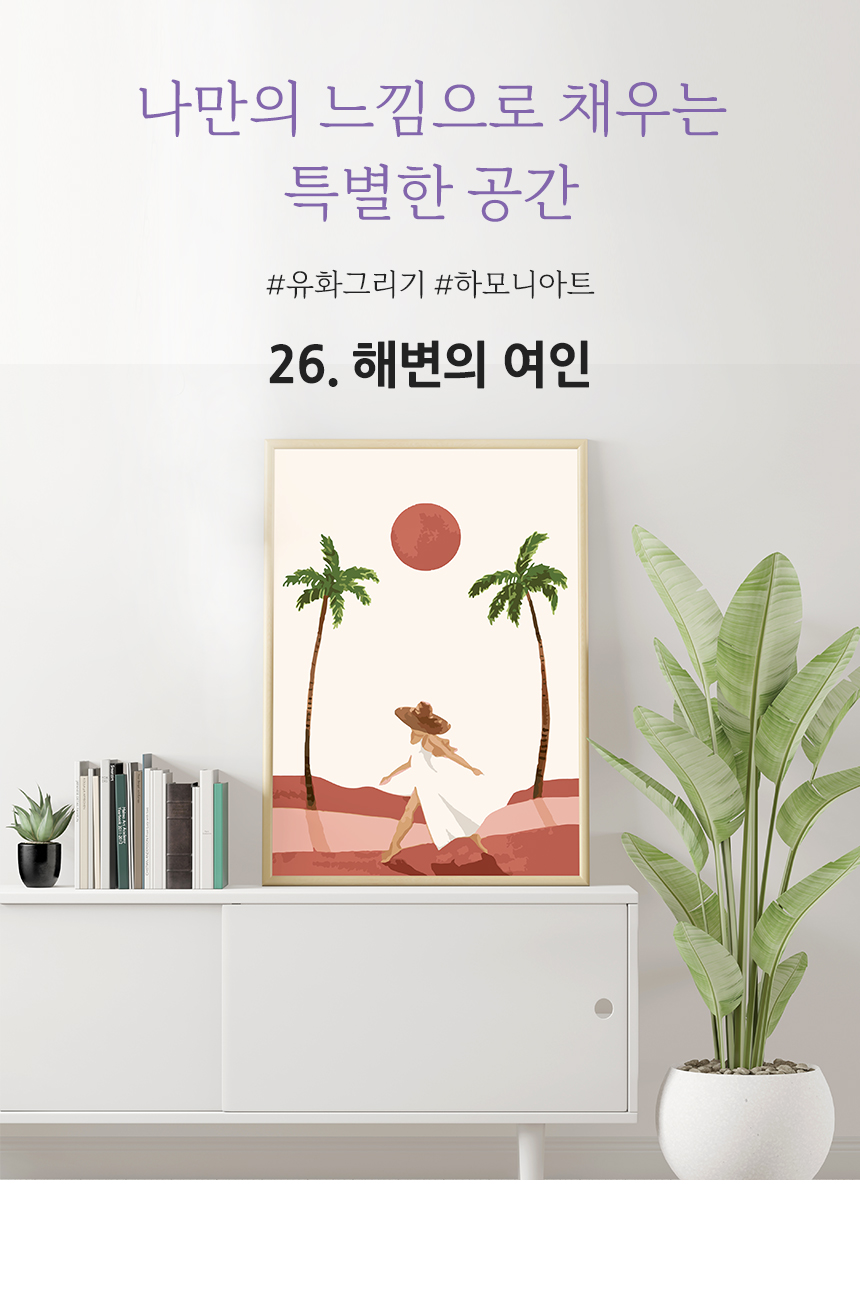 하모니아트 DIY 유화그리기 세트 40x50 해변의 여인/유화그리기/그림그리기/액자그리기/페인팅세트/페인팅