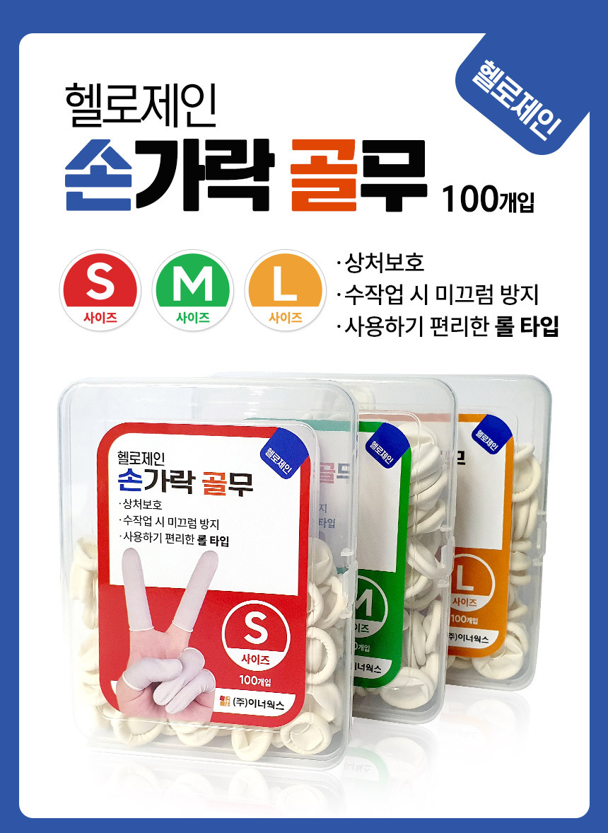 헬로제인 라텍스 손가락 골무 100p (L)/골무/손가락골무/실리콘골무/손가락보호/사무용골무/골무밴드/손가