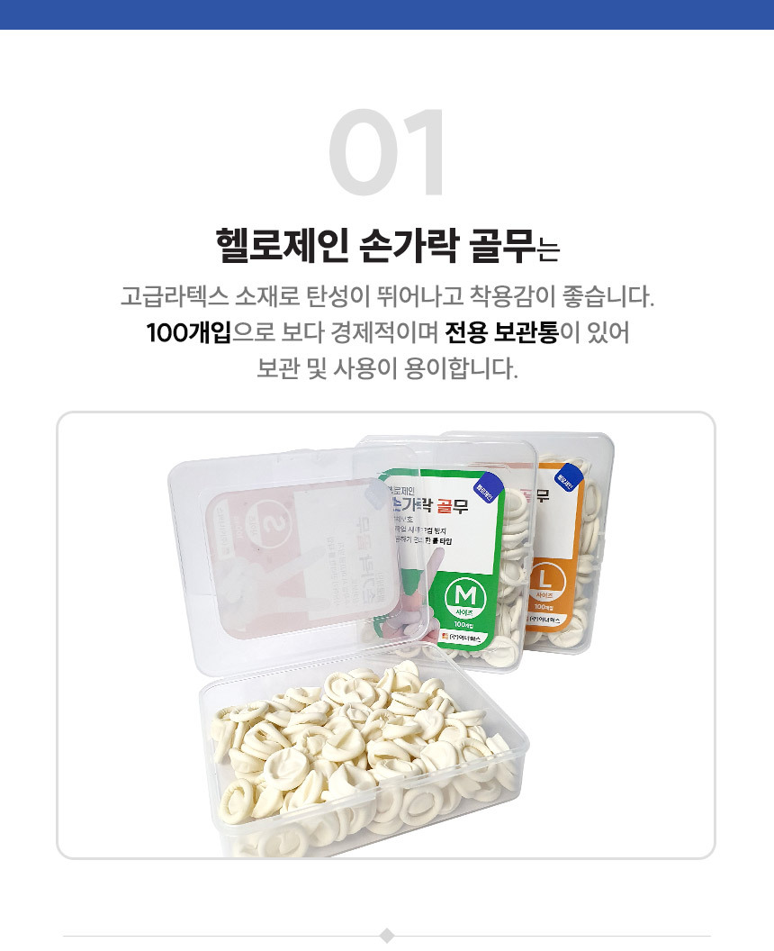 헬로제인 라텍스 손가락 골무 100p (L)/골무/손가락골무/실리콘골무/손가락보호/사무용골무/골무밴드/손가