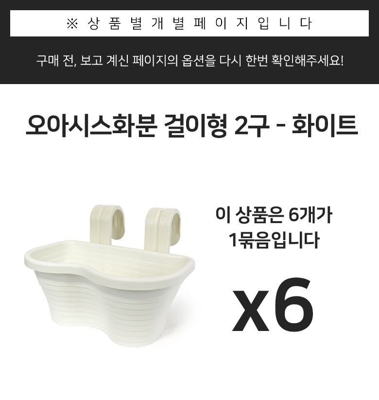 플라팜 오아시스화분 걸이형 2구 6개 세트 화이트/걸이화분/걸이식화분/베란다걸이화분/아이디어화분/다육