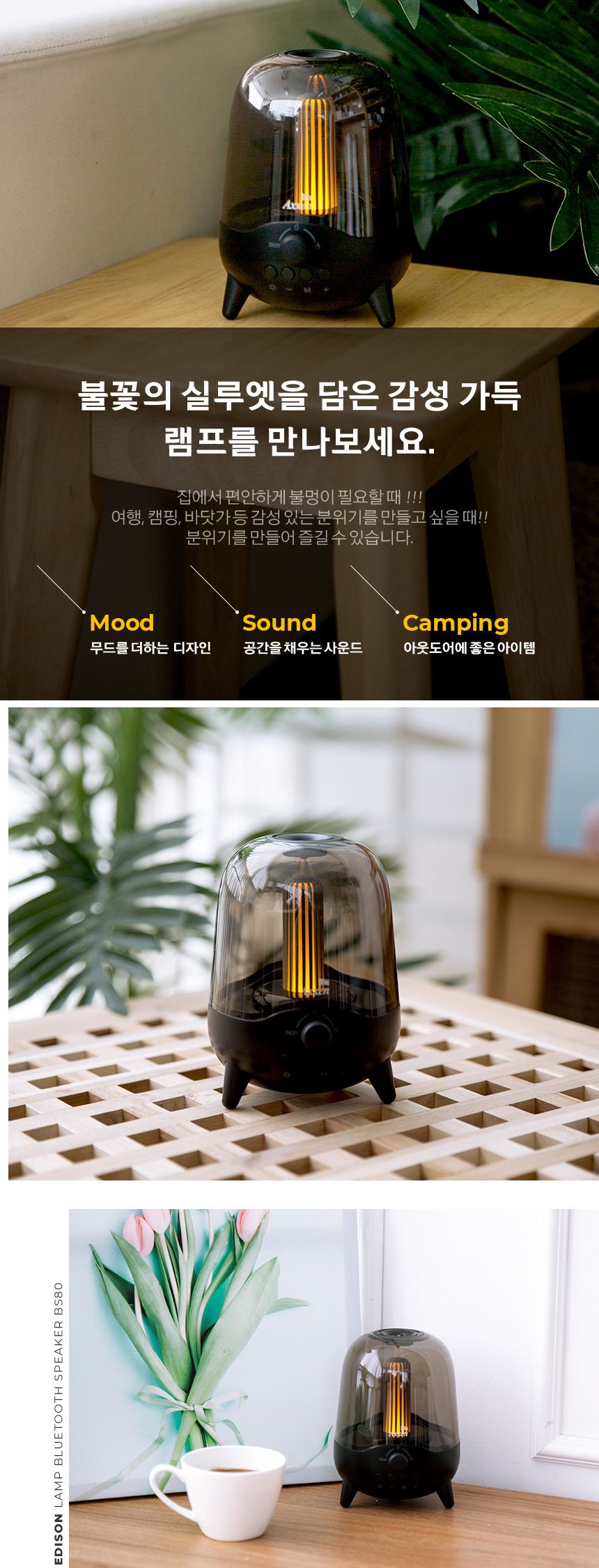 엑센 LED 캠핑 블루투스 스피커 불멍 무드등/무드등/무드등스피커/인테리어스피커/조명스피커/이사선물/집
