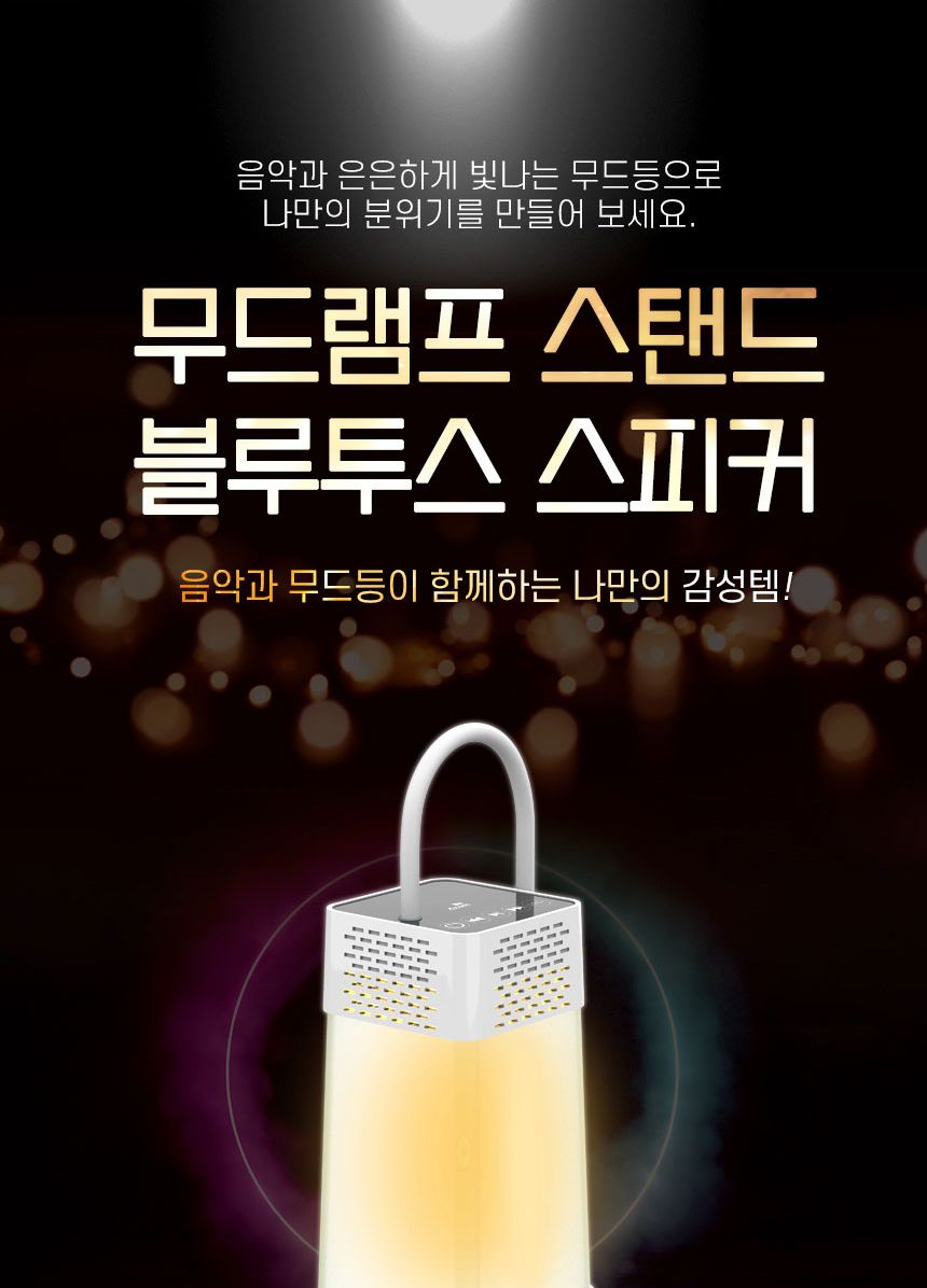 엑센 LED 랜턴 블루투스 스피커 독서등 캠핑 침실/조명스피커/무드등스피커/스피커/무선스피커/무선미니스
