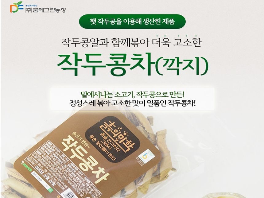 볶은 작두콩차(깍지)200g(100gX2개)-국산 작두콩열매/작두콩/작두콩차/작두콩열매/콩차/차/허브차/몸에좋은