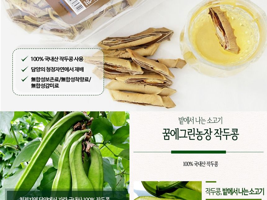 볶은 작두콩차(깍지)200g(100gX2개)-국산 작두콩열매/작두콩/작두콩차/작두콩열매/콩차/차/허브차/몸에좋은