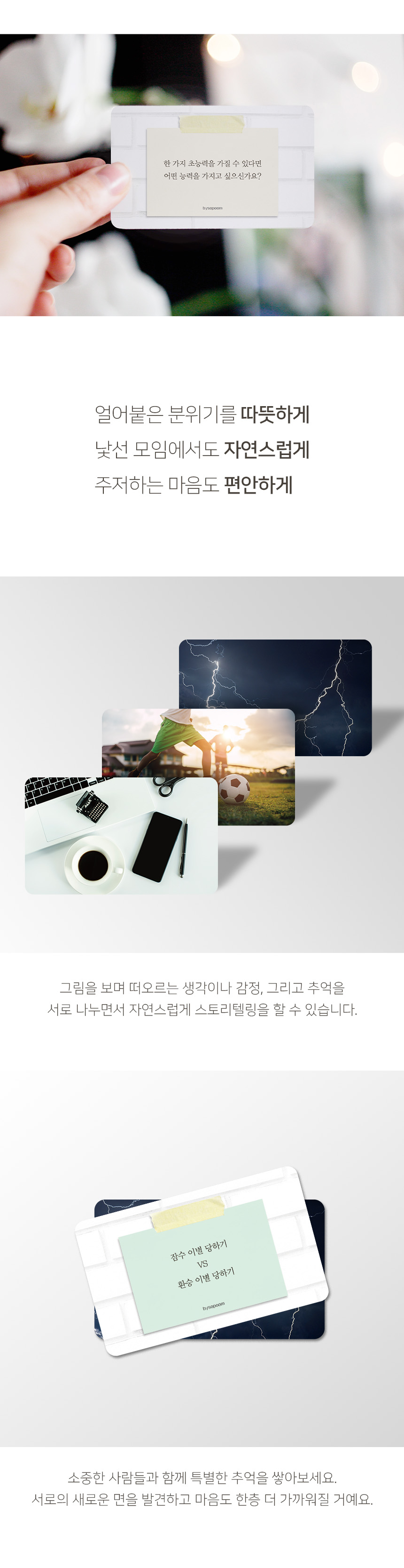 바이소품 카드 대화 아이스브레이킹 게임 질문카드/재미있는/카드게임/단체게임/커플보드게임/가족게임/레