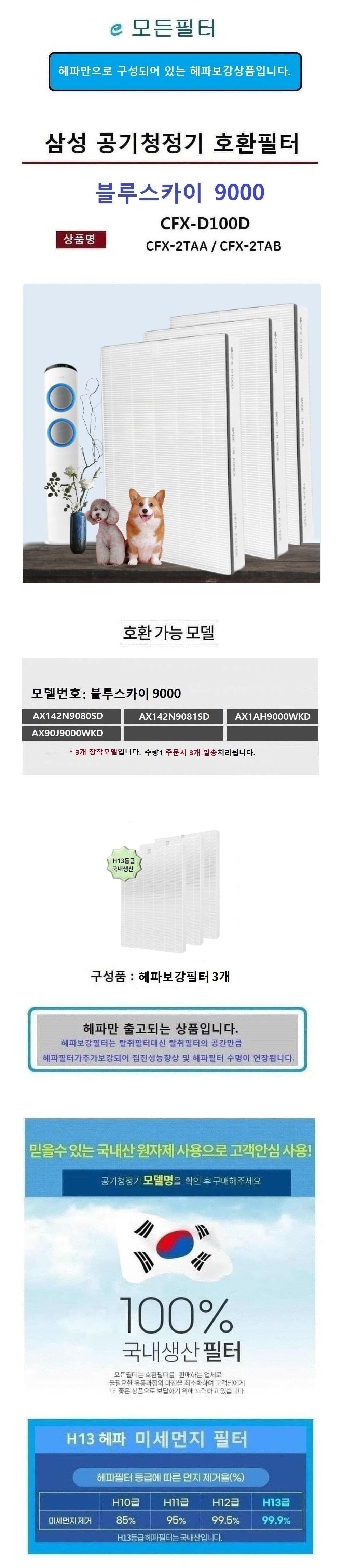 국산 삼성호환 헤파보강3P 블루스카이9000 공기청정기/삼성공기청정기/삼성필터/삼성청정기필터/청정기필터