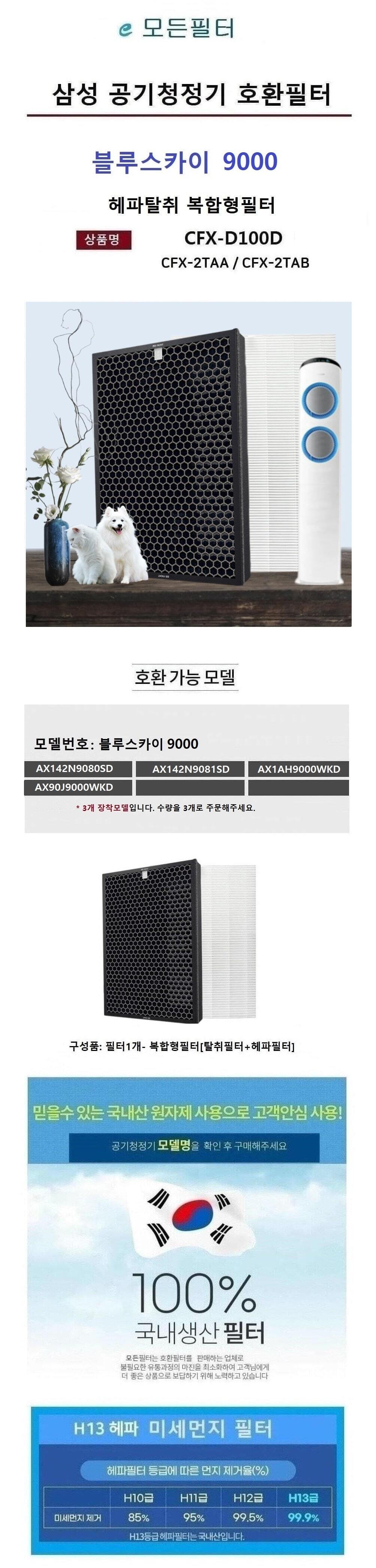 국산 삼성호환 복합일체형 블루스카이9000 공기청정기/삼성공기청정기/삼성필터/삼성청정기필터/청정기필터