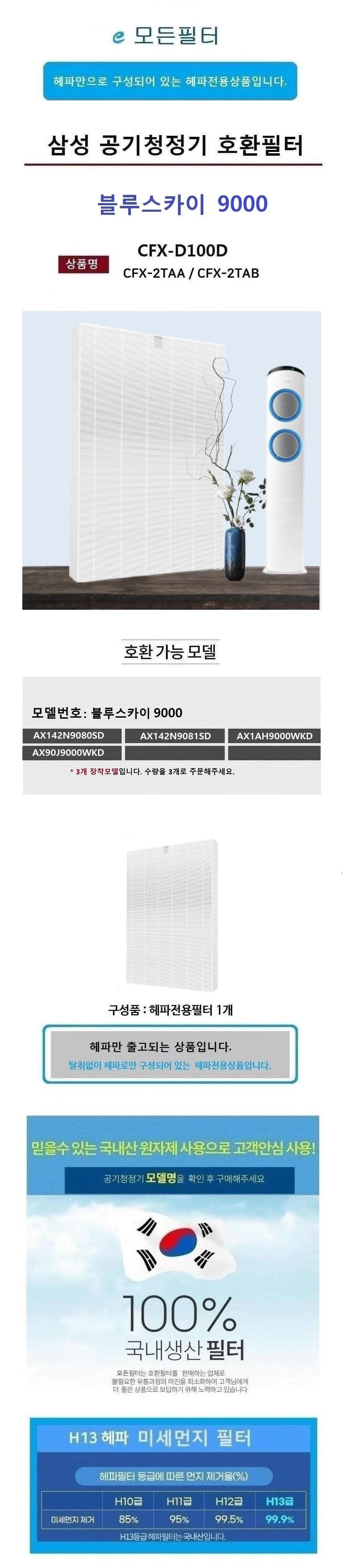 국산 삼성호환 헤파전용 AX1AH9000WKD 블루스카이9000/삼성공기청정기/삼성필터/삼성청정기필터/청정기필터