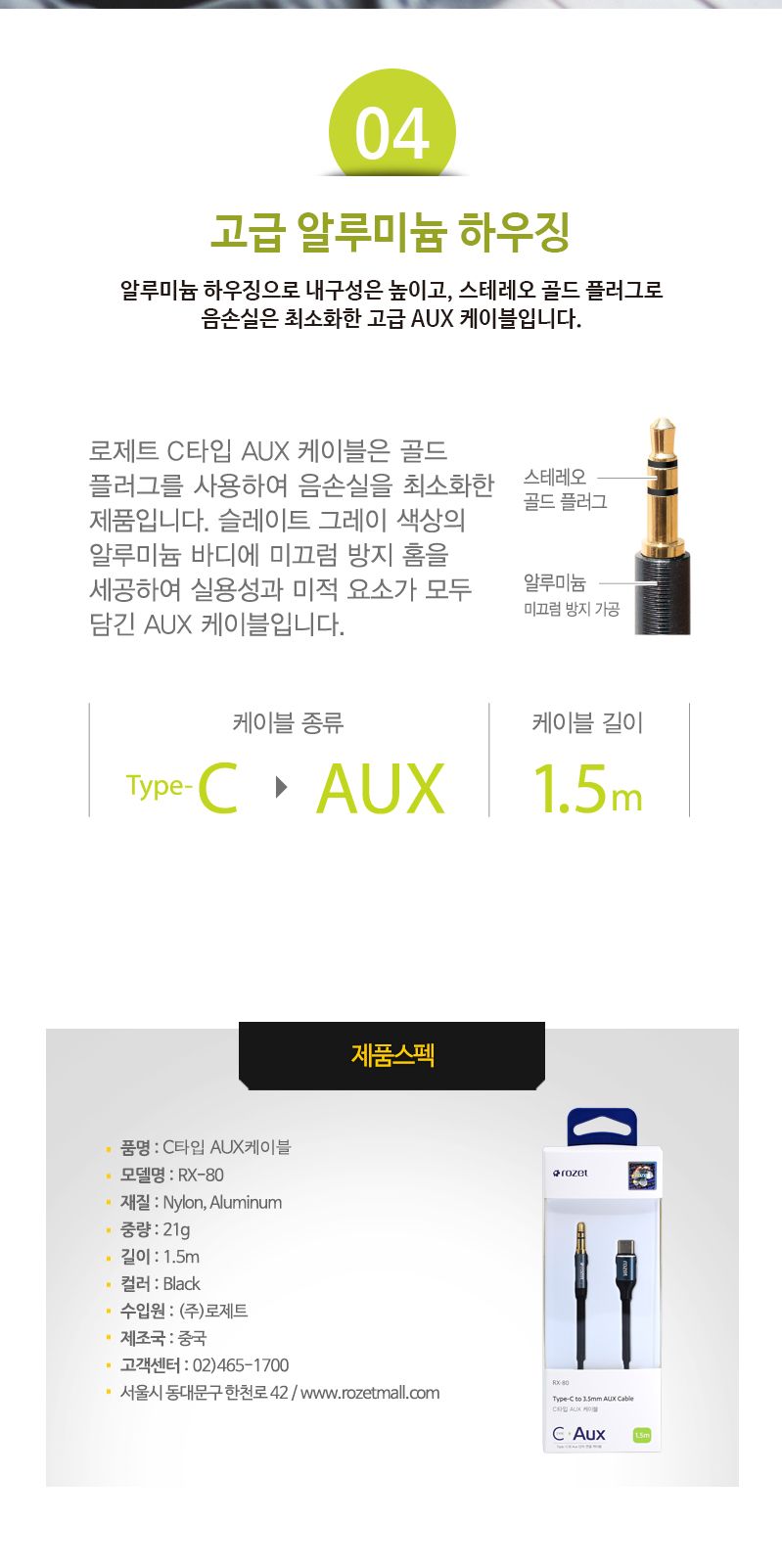 rozet C to 3.5 AUX 케이블 RX-80/음향선/옥스선/AUX케이블/C타입AUX/타입CTOAUX/C타입젠더/이어폰젠더/스